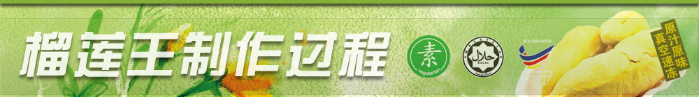榴莲王制作过程